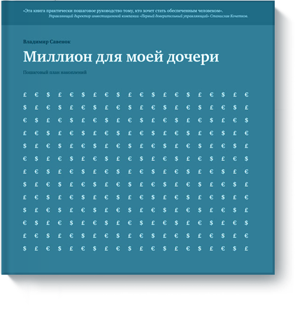 Миллион для моей дочери - Пошаговый план накоплени_0.png